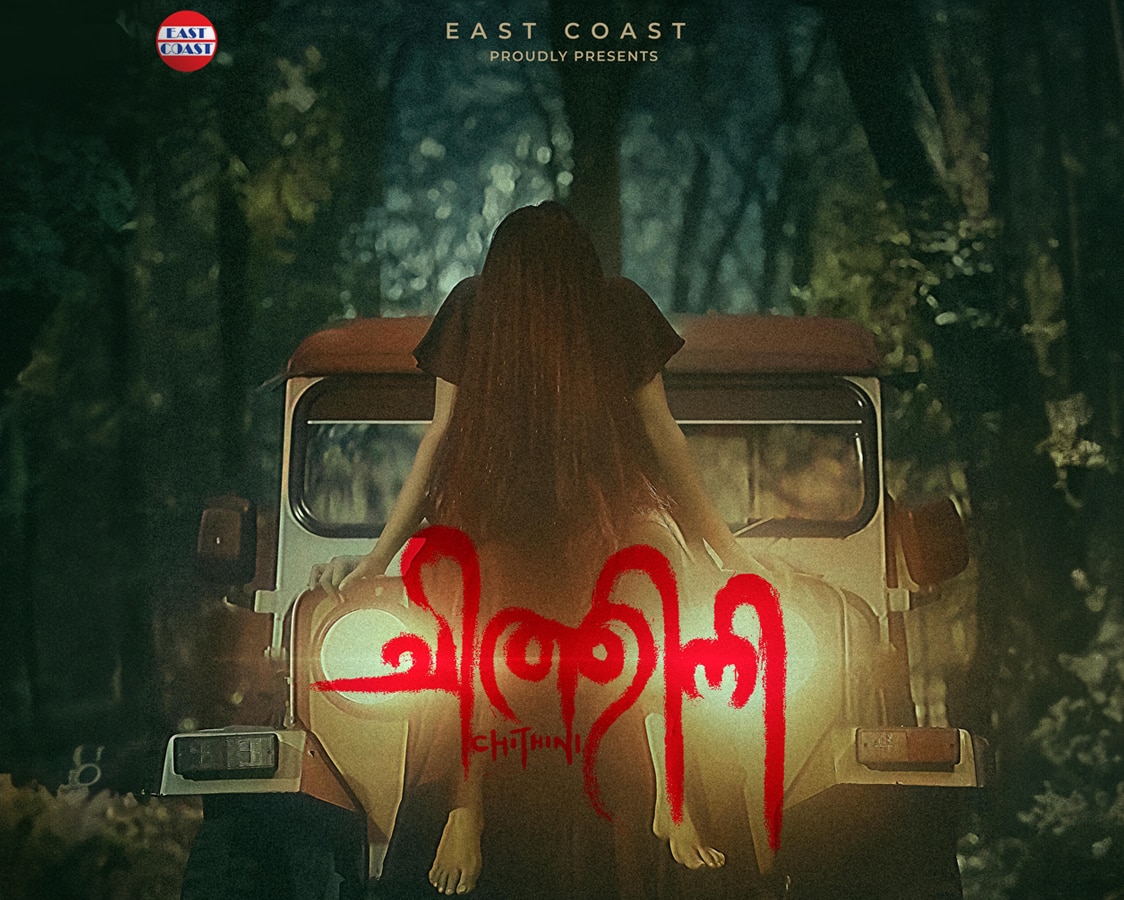 Chithini | Malayalam Movie | Mathrubhumi Movies Special Page